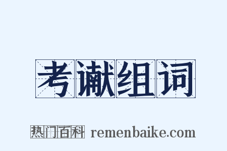 考谳组词是什么意思的图片